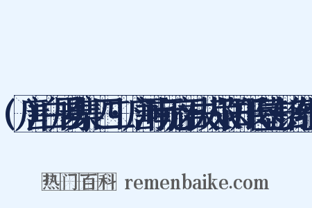 (唐)白居易集·四二·唐河南元府君夫人荥阳郑氏墓志铭序组词是什么意思的图片